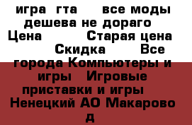игра  гта 4   все моды дешева не дораго › Цена ­ 100 › Старая цена ­ 250 › Скидка ­ 6 - Все города Компьютеры и игры » Игровые приставки и игры   . Ненецкий АО,Макарово д.